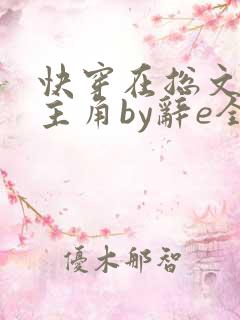 快穿在总文里抢主角by辞e全文