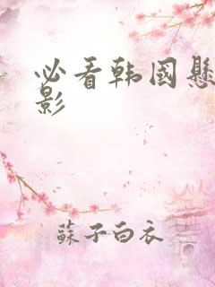 必看韩国悬疑电影