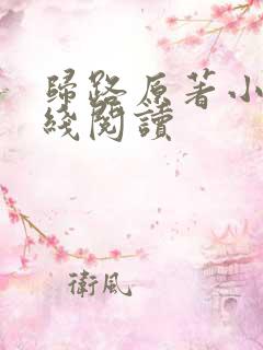 归路原著小说在线阅读