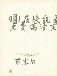 9·1在线观看免费高清完整版