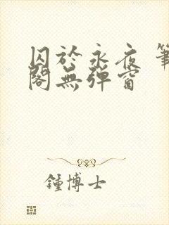 囚于永夜 笔趣阁无弹窗