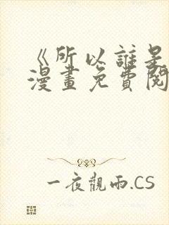 《所以谁是0》漫画免费阅读