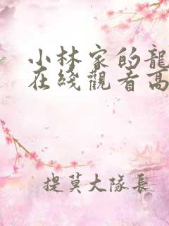 小林家的龙女仆在线观看高清免费