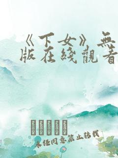 《下女》无删减版在线观看