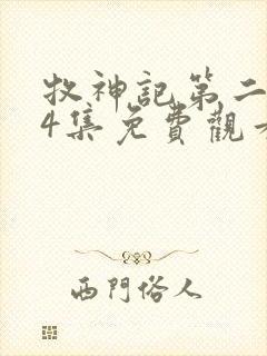 牧神记第二季24集免费观看