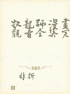 牧龙师漫画免费观看全集完整版