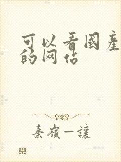 可以看国产av的网站