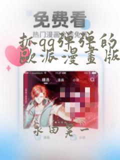 抓qq弹弹的大欧派漫画版