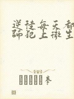 逆徒每天都想欺师犯上微生柔