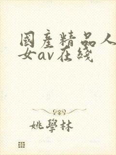 国产精品人妻熟女av在线