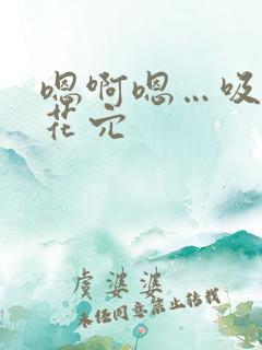 嗯啊嗯…吸舔小花穴