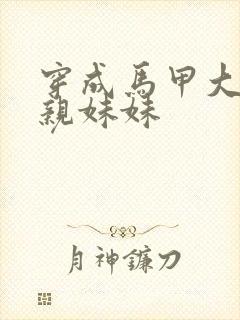 穿成马甲大佬的亲妹妹