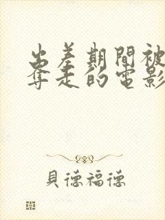 出差期间被上司夺走的电影叫什么名字