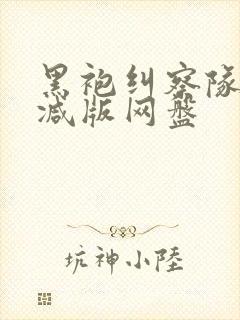 黑袍纠察队无删减版网盘