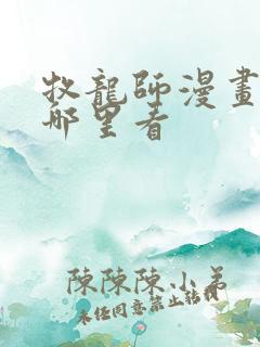 牧龙师漫画能在哪里看