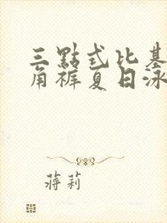 三点式比基尼三角裤夏日泳装