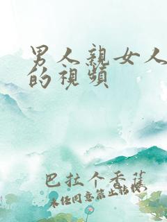 男人亲女人的胸的视频