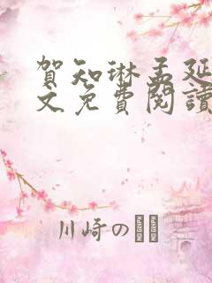 贺知琳孟延赫全文免费阅读32章