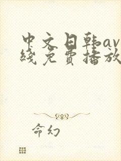 中文日韩av在线免费播放