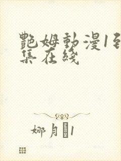 艳姆动漫1到6集在线