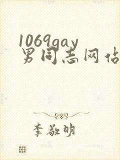 1069gay男同志网站