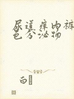 尿道痒内裤有黄色分泌物