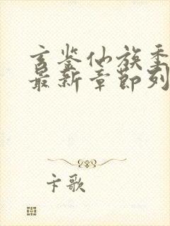 玄鉴仙族季越人最新章节列表最