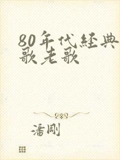 80年代经典红歌老歌