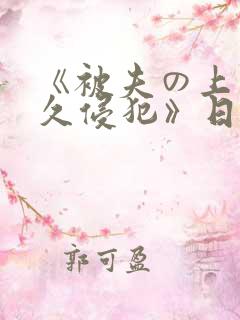 《被夫の上司持久侵犯》日本