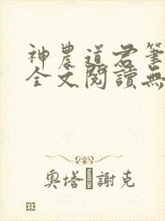 神农道君笔趣阁全文阅读无弹窗