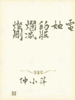 灿烂的她电影未删减版