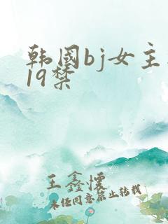 韩国bj女主播19禁