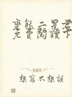 变态二星君漫画免费阅读下拉式