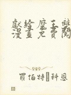 献给魔王双男主漫画免费阅读