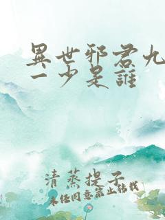 异世邪君九幽第一少是谁