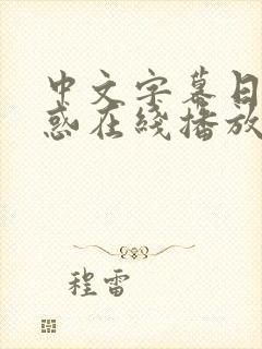 中文字幕日韩诱惑在线播放av