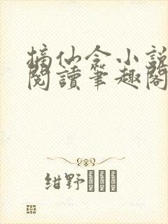 摘仙令小说免费阅读笔趣阁