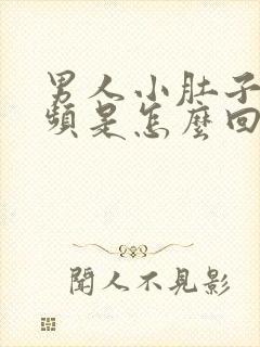 男人小肚子胀尿频是怎么回事