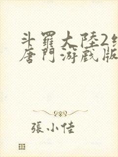 斗罗大陆2绝世唐门游戏版