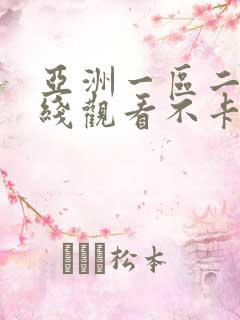 亚洲一区二区在线观看不卡