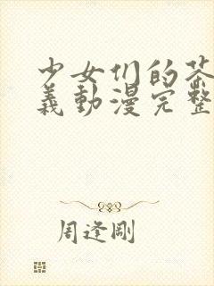 少女们的茶道主义动漫完整免费观看