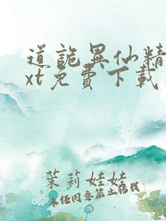 道诡异仙精校txt免费下载