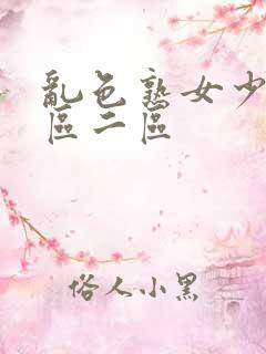 乱色熟女少妇一区二区