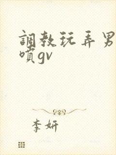 调教玩弄男同潮喷gv