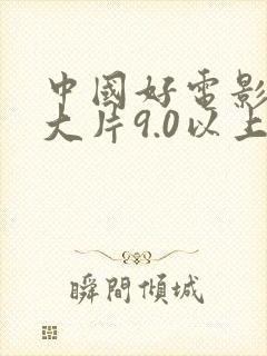中国好电影推荐大片9.0以上评分