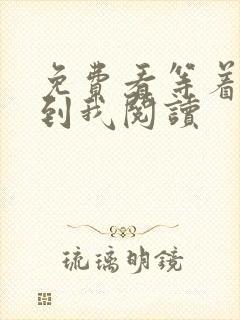 免费看等着我找到我阅读