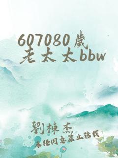 607080岁老太太bbw