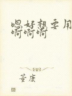 嗯好想要用力插啊啊啊