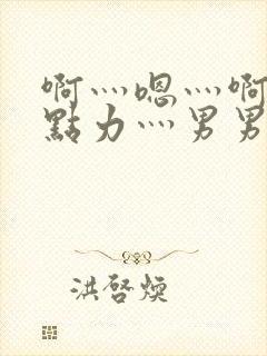 啊灬嗯灬啊灬用点力灬男男