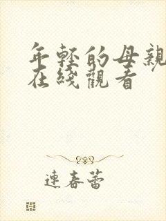 年轻的母亲1 在线观看